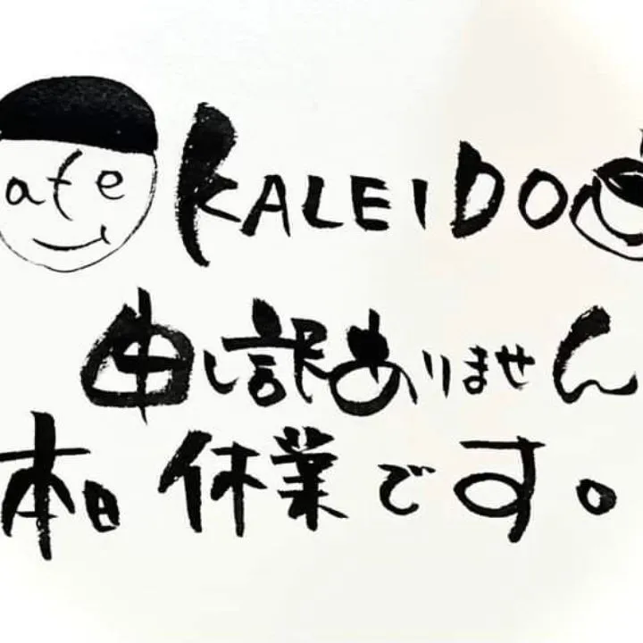 本日は、お休みなので気を付けて下さいね