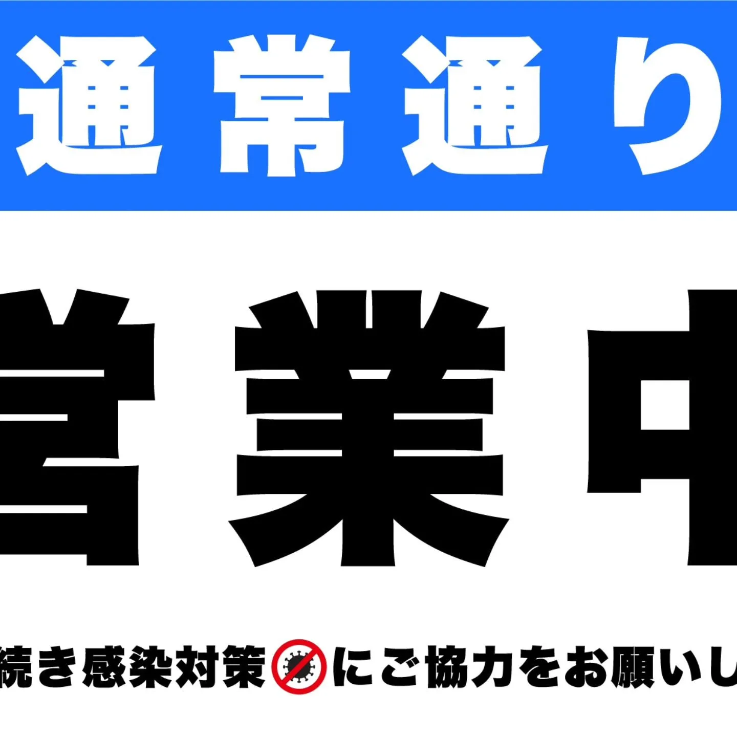 本日は、通常営業してます